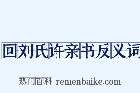 回刘氏许亲书反义词是什么意思的图片